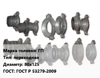 Головка соединительная пожарная ГП переходная D=80х125 ГОСТ: ГОСТ Р 53279-2009